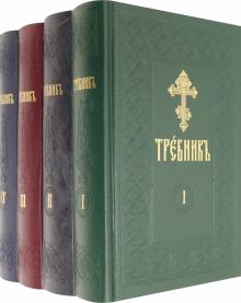 Требник на церковно-славянском языке в 4 томах