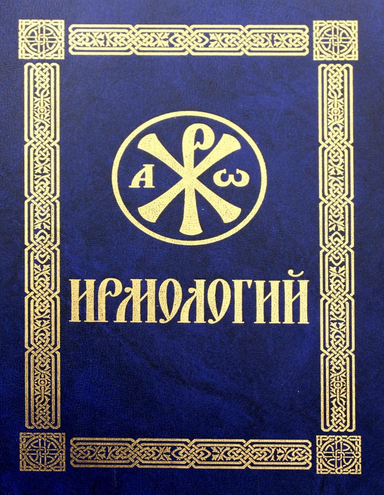 Ирмологий. Гражданский шрифт