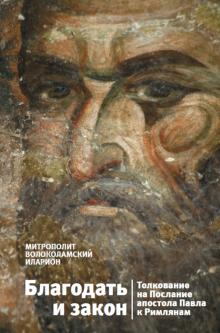 Благодать и закон Толкование на Послание ап.авла
