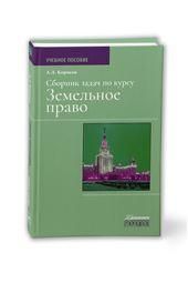 Сборник задач по курсу земельное право