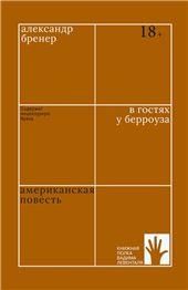 В гостях у Берроуза