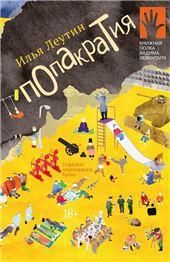 Попакратия