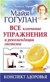 Все ключевые упражнения и рекомендации системы Ниши.Конспект здоровья (12+)