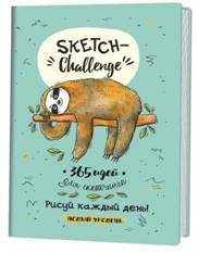 Sketch-ежедневник (мятн.ленивец).365 идей для скетчинга