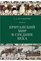 Британский мир в средние века