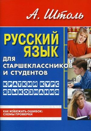 Русский яз.для старшеклассн.и студентов.Кратк.курс языкознания (0+)