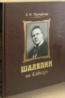 Шаляпин на Кавказе+CD (нов.оформление)