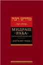 Мидраш Раба.Т-3 (Великий мидраш) Когелет Раба