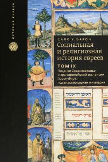 Социальная и религиозная история евреев.Т-9.Позднее Средневеков.и эра евр.экспан