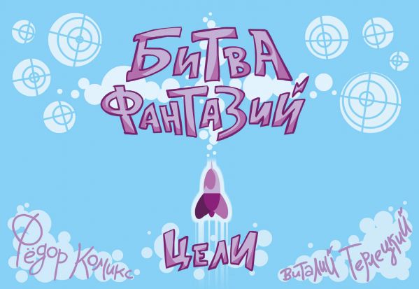 Карточная игра Битва Фантазий: Цели