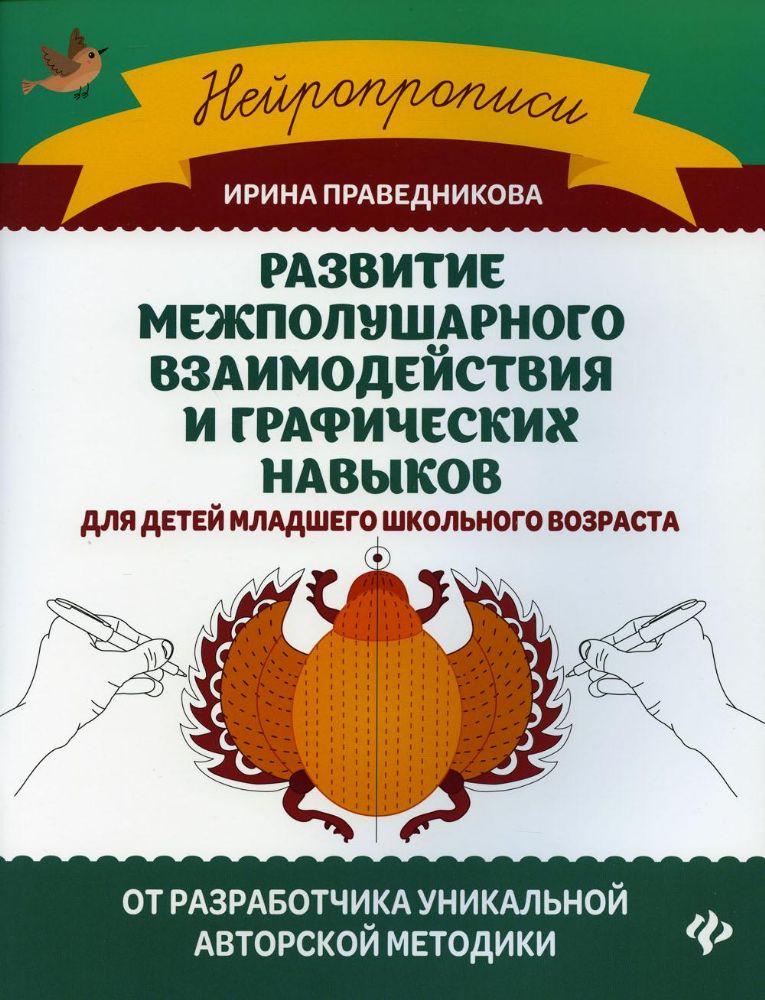 Развитие межполушарного взаимодействия и графических навыков. 5-е изд