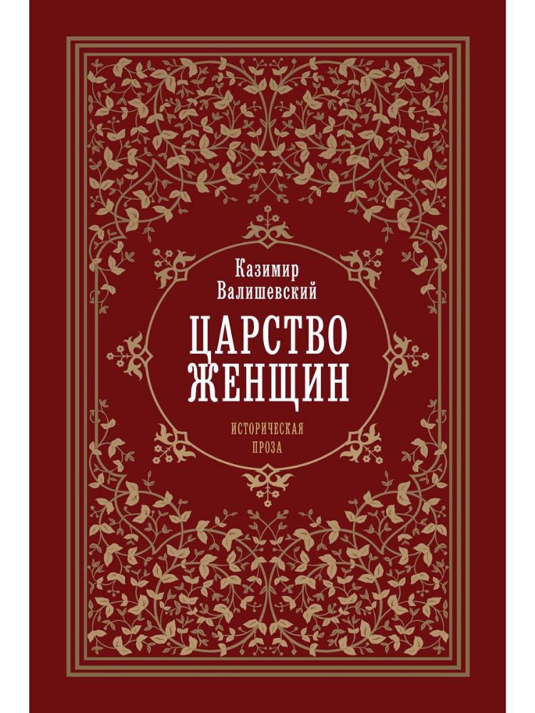 Царство женщин