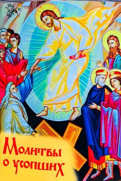 Молитвы о усопших