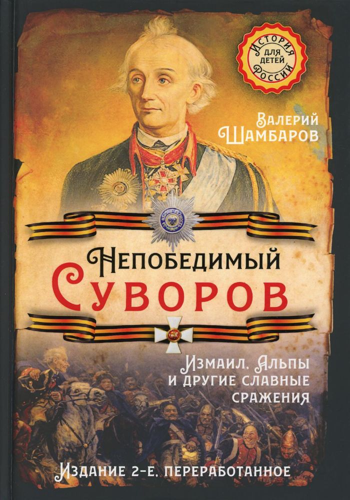 Непобедимый Суворов. Измаил, Альпы и другие..