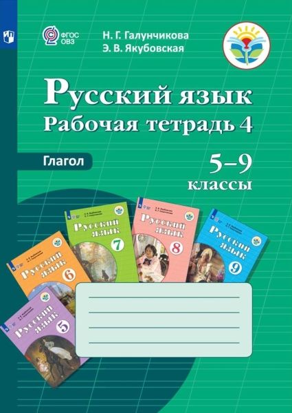 Русс. язык 5-9кл Раб. тетр-4. Глагол (VIIIв)