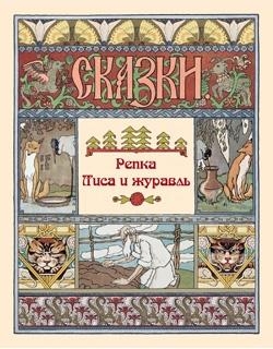 Репка. Лиса и журавль