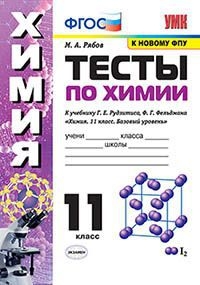 УМК Химия 11кл Рудзитис. Тесты