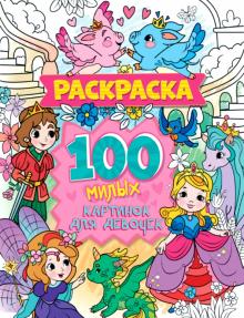 Раскраска. 100 милых картинок для девочек