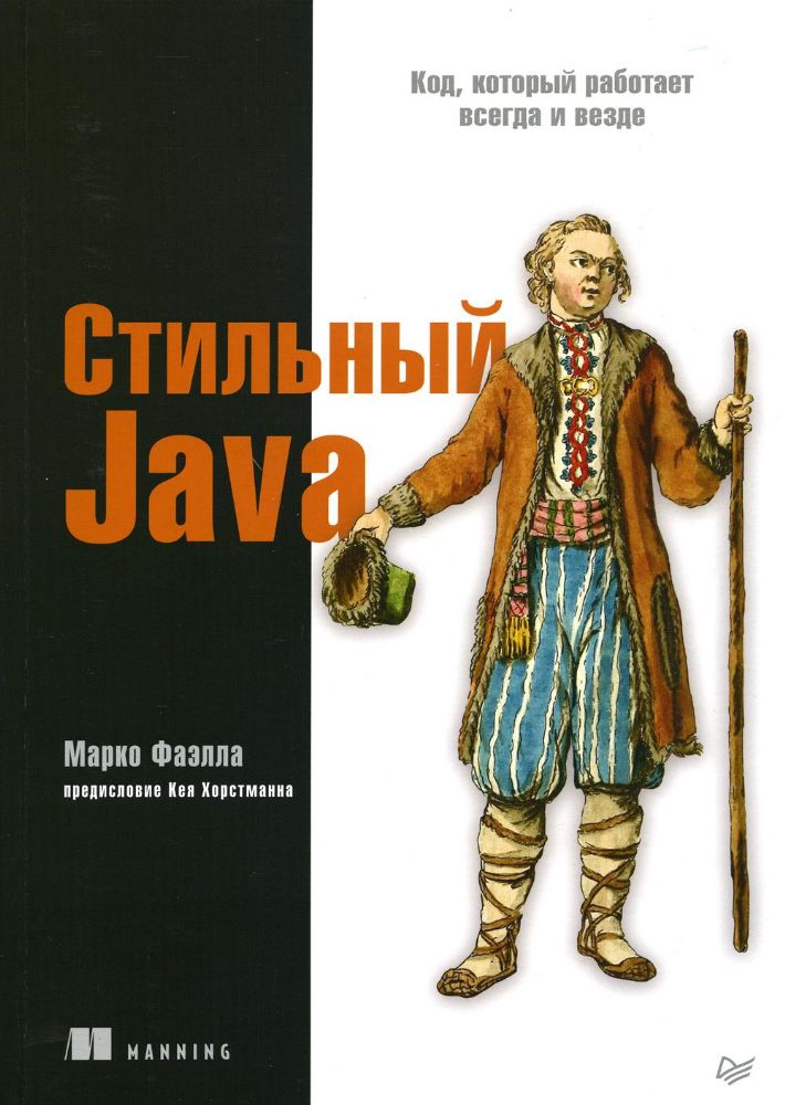 Стильный Java.Код, который работает всегда и везде