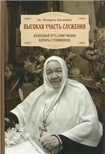 Высокая участь служения: Жизн.путь схииг.Варвары