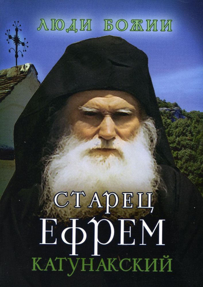 Старец Ефрем Катунакский