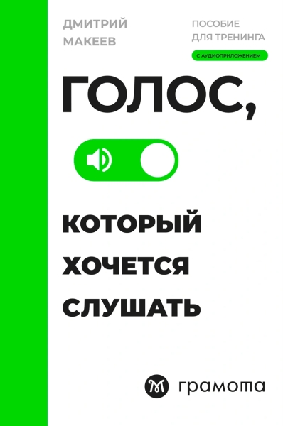 Голос, который хочется слушать