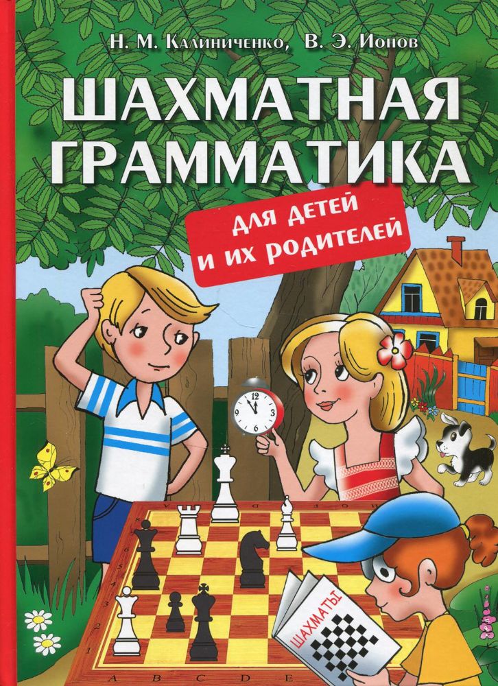 Шахматная грамматика для детей и их родителей