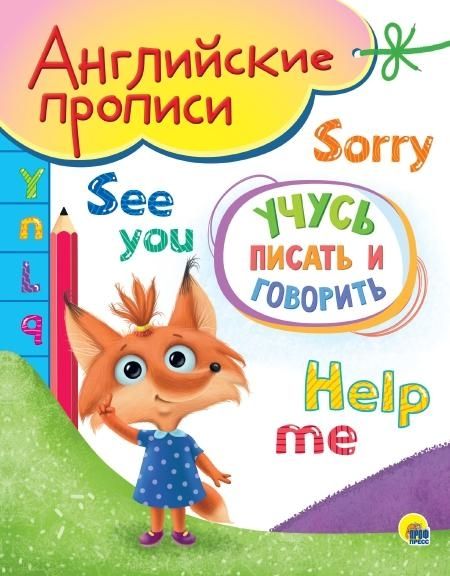 Учусь писать и говорить