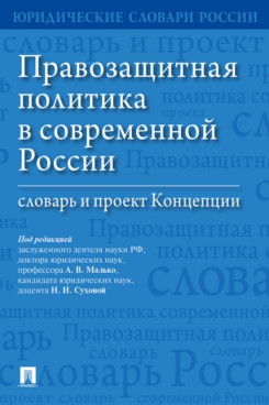Правозащитная политика в современной России:словарь и проект Концепции