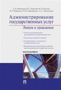 Администрирование государственных услуг:лицом к гражданам