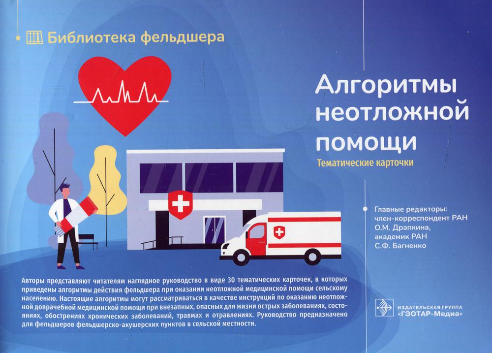 Алгоритмы неотложной помощи.Тематические карточки