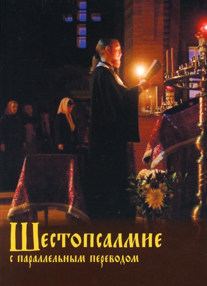 Шестопсалмие с параллельным переводом на русск.яз