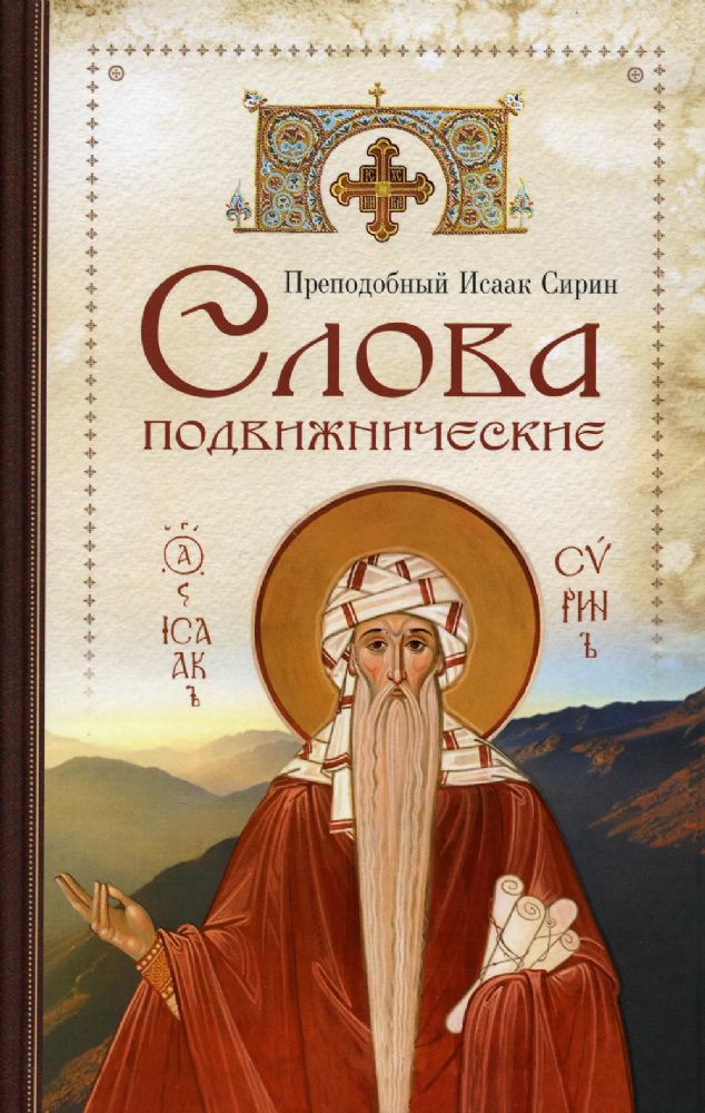 Cлова подвижнические