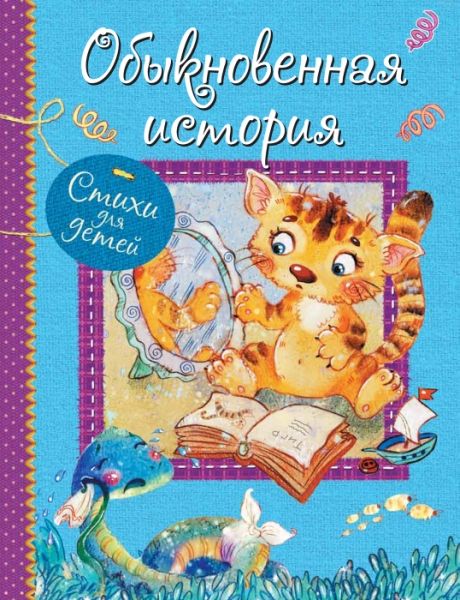 Обыкновенная история. Стихи для малышей