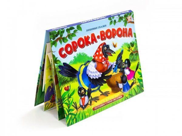 Сорока-ворона: книжка-панорамка