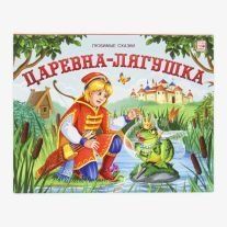 Царевна-лягушка: книжка-панорамка