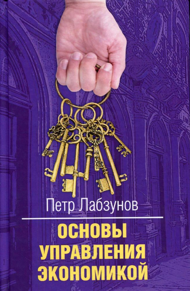Основы управления экономикой