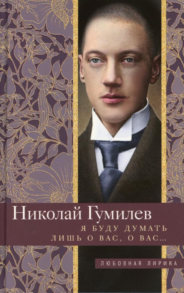 Я буду думать лишь о вас, о вас…: стихи