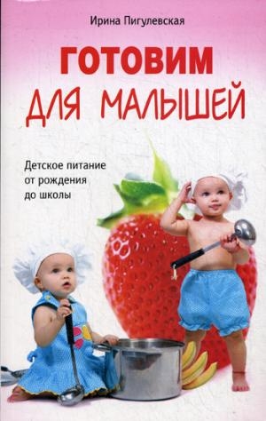 Готовим для малышей. Детское питание