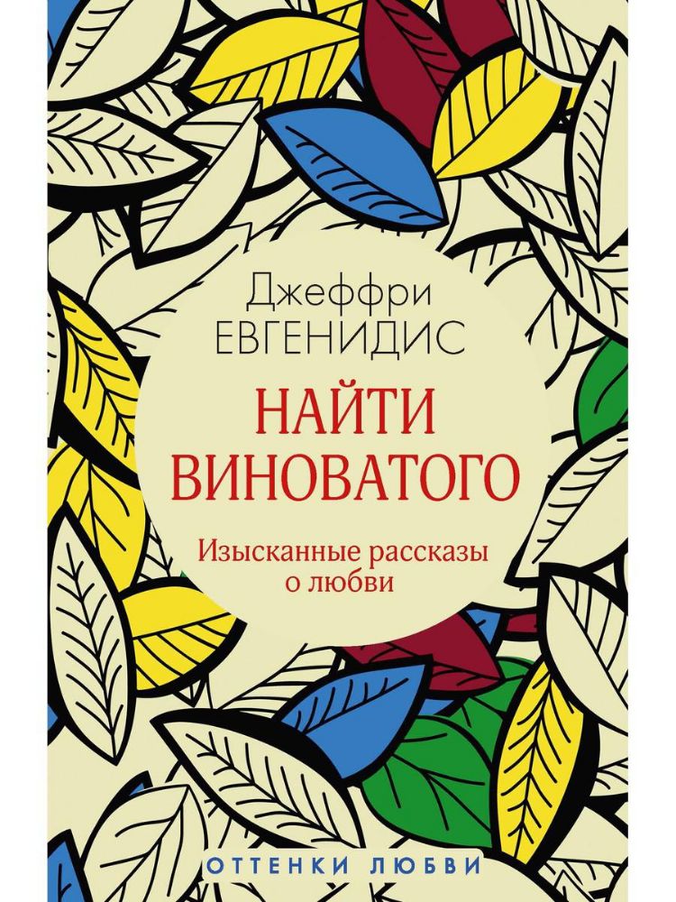Найти виноватого: рассказы