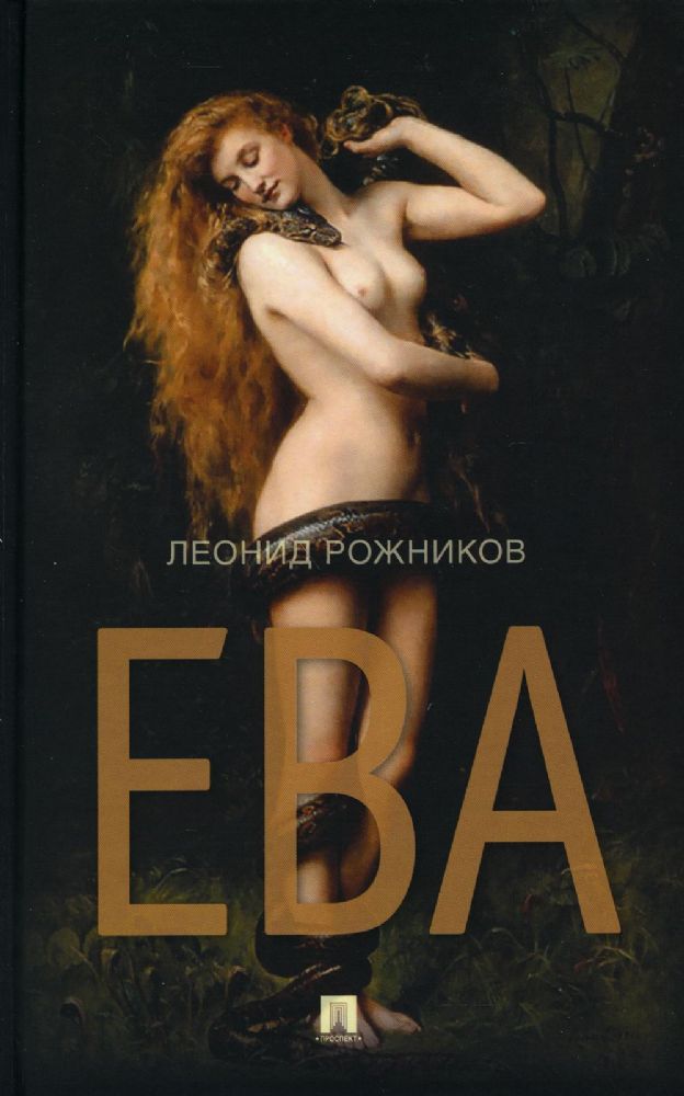 Ева: сборник рассказов