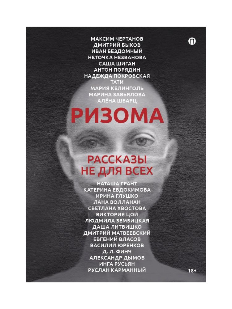 Ризома: сборник рассказов