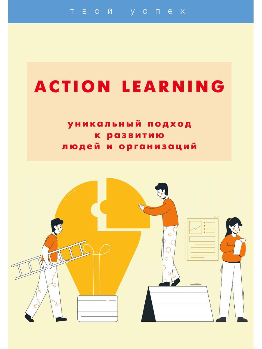 ACTION Learning — уникальный подход к развитию людей и организаций