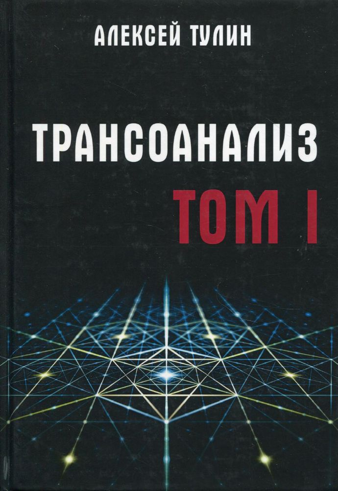 Трансоанализ. Т. 1