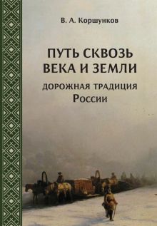 Путь сквозь века и земли: дорожная традиция России