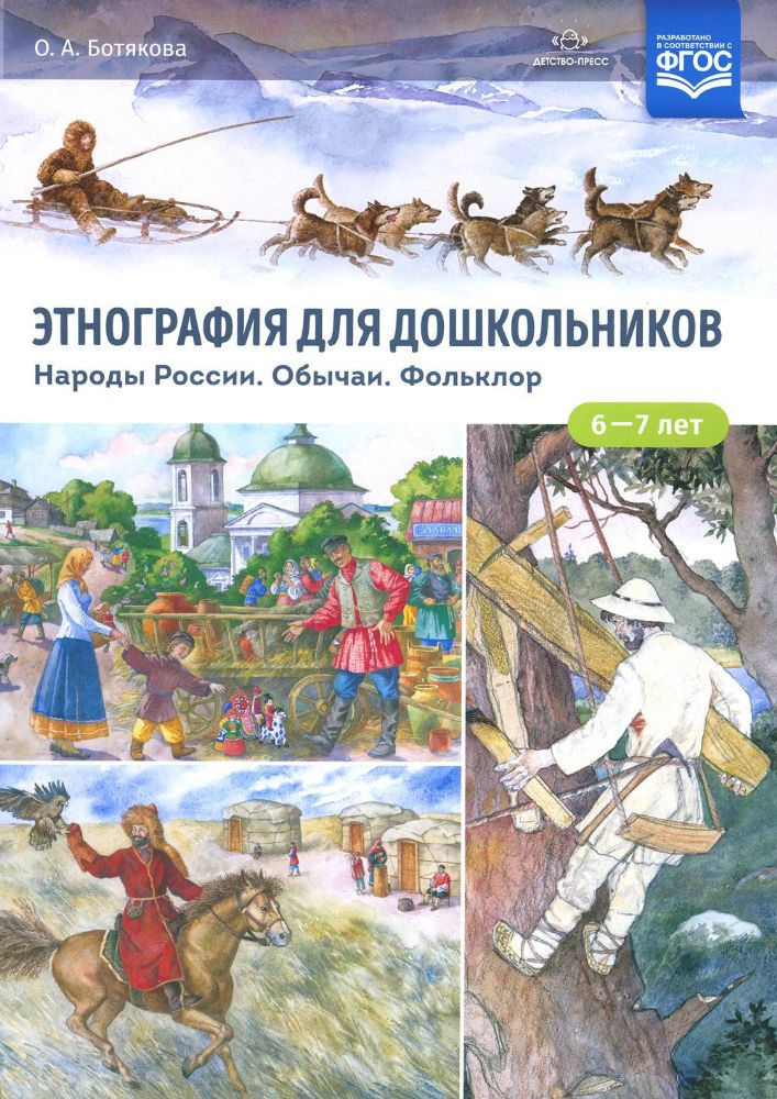Этнография для дошкольников. Народы России. Обычаи