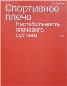 Спортивное плечо. Том 1