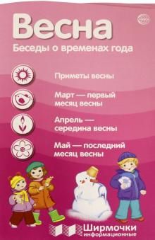 Весна. Беседы о временах года (с платик. карманом)