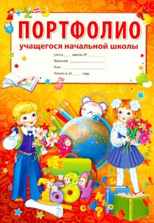 Портфолио учащегося начальной школы (комплект)