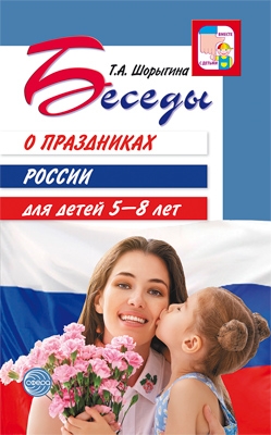 Беседы о праздниках России для детей 5-8л